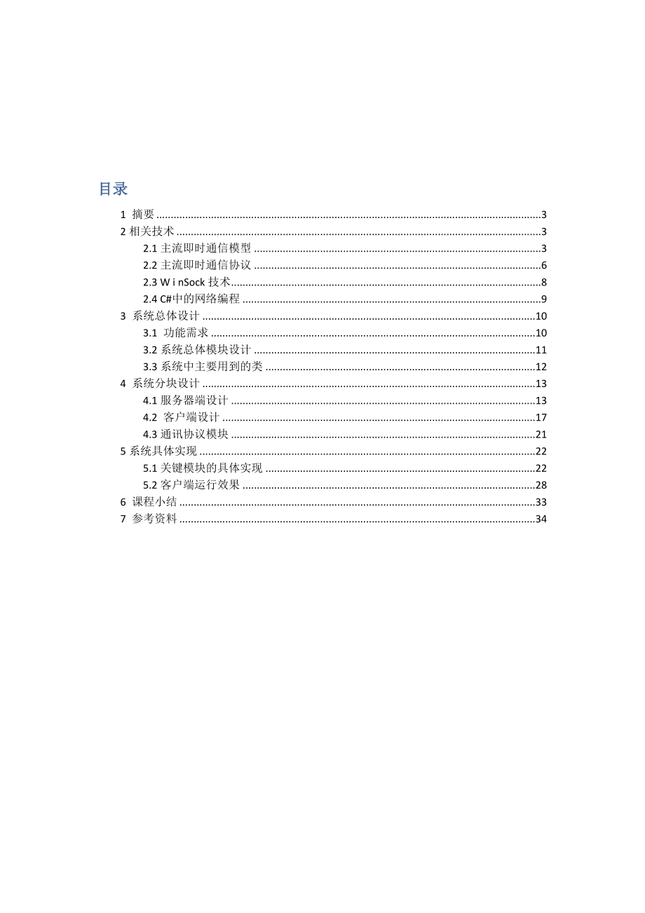 计算机网络课程设计基于WinSock的即时通信软件功能原理模拟.doc_第2页