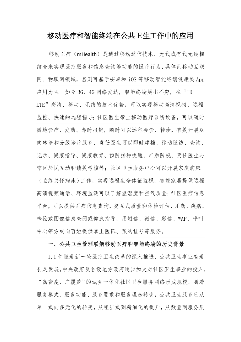 移动医疗和智能终端在公共卫生工作中的应用.doc_第1页