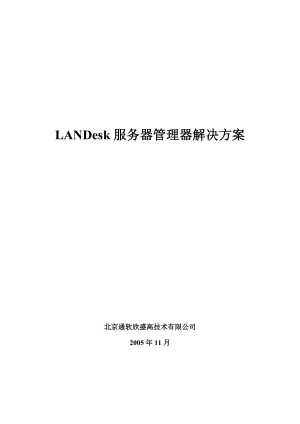 LANDesk服务器管理器解决方案.doc