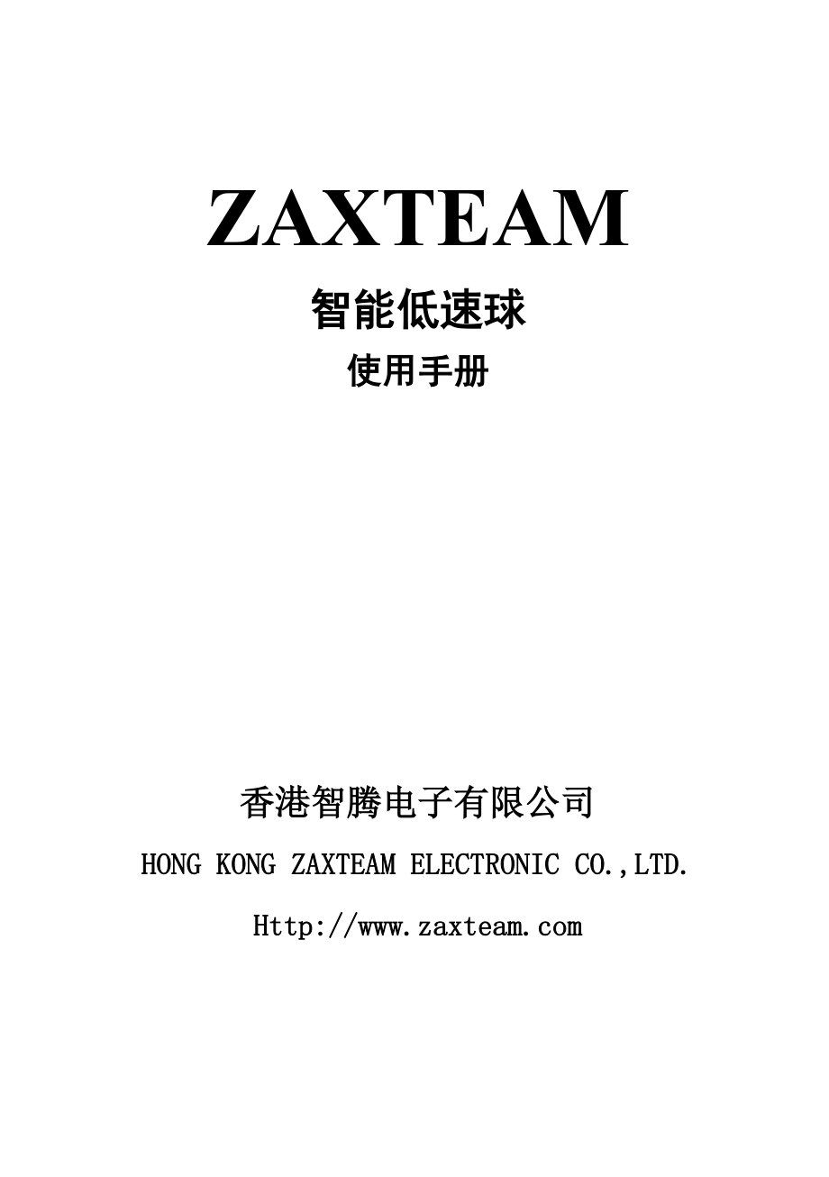 ZAX864系列智能低速球使用说明书.doc_第1页