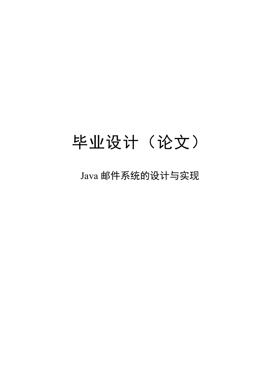 java邮件系统的设计与实现毕业设计论文.doc_第1页