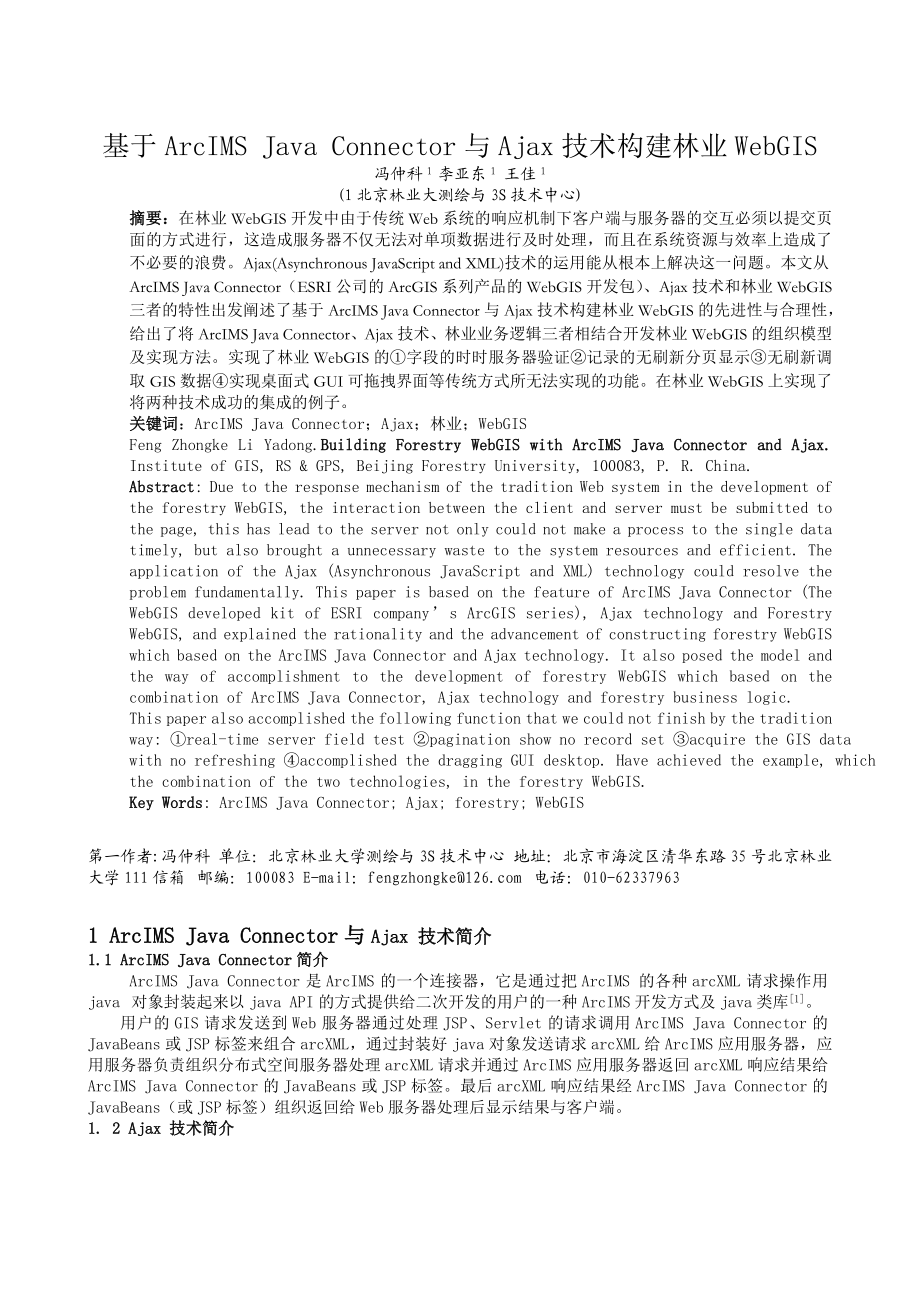 毕业论文（设计）基于ArcIMS Java Connector 与Ajax 技术构建林业WebGIS00651.doc_第1页