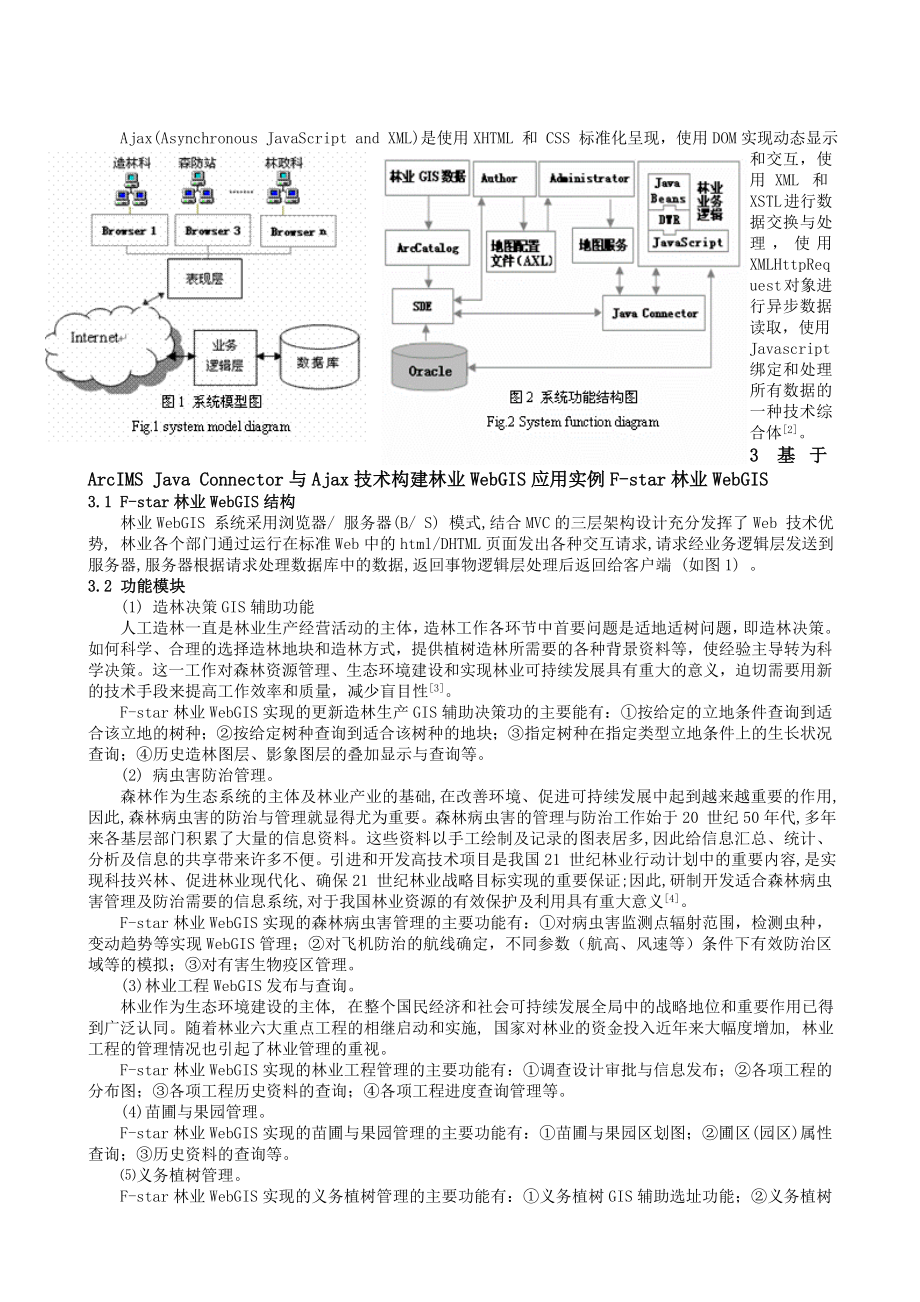 毕业论文（设计）基于ArcIMS Java Connector 与Ajax 技术构建林业WebGIS00651.doc_第2页