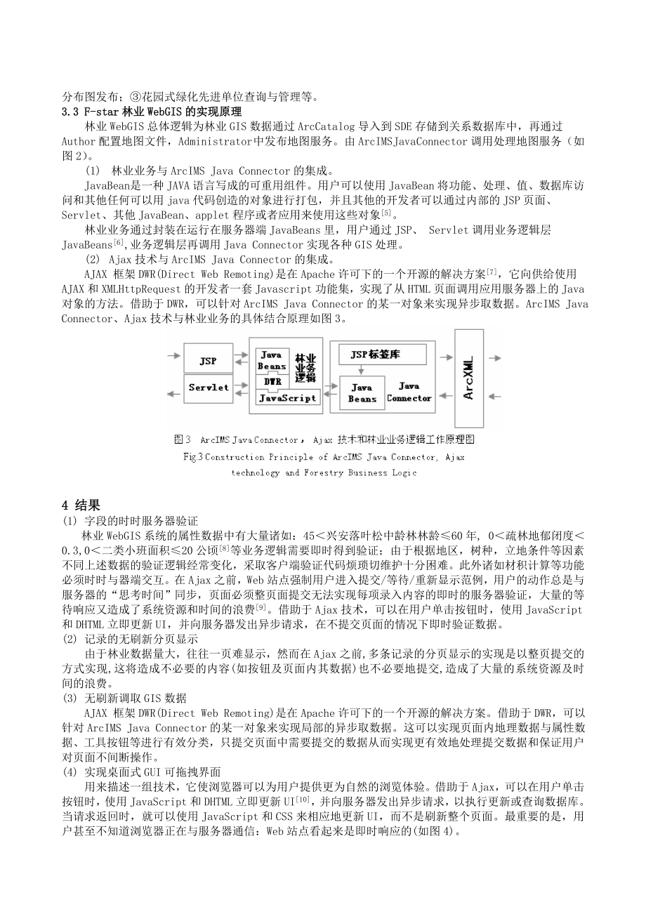 毕业论文（设计）基于ArcIMS Java Connector 与Ajax 技术构建林业WebGIS00651.doc_第3页