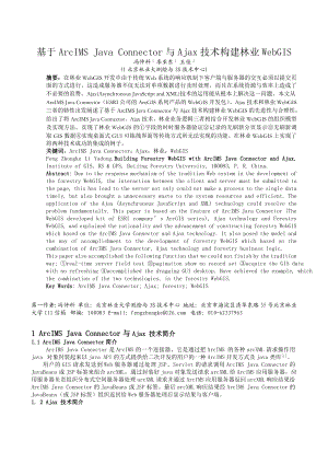 毕业论文（设计）基于ArcIMS Java Connector 与Ajax 技术构建林业WebGIS00651.doc