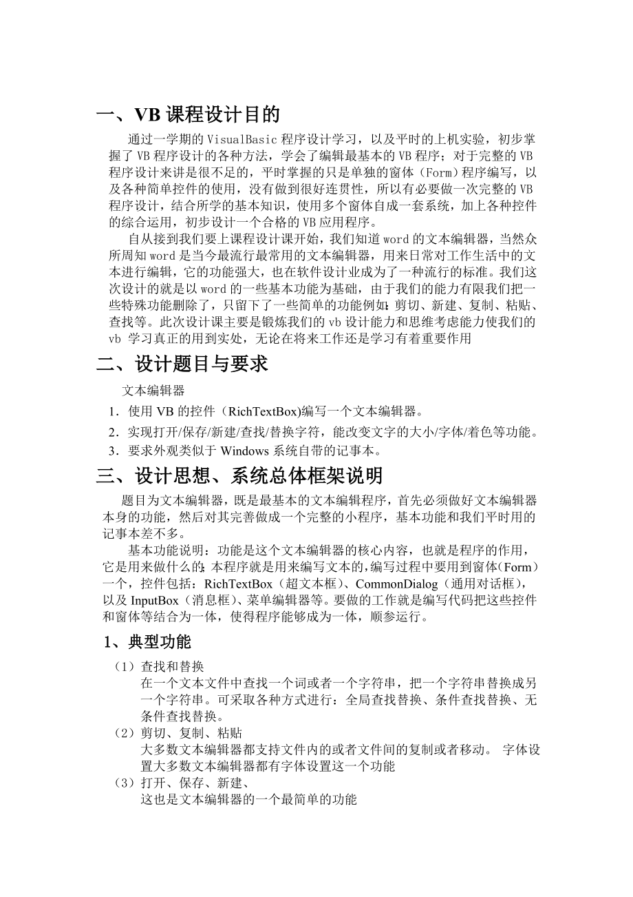 VB编辑器课程设计报告.doc_第3页