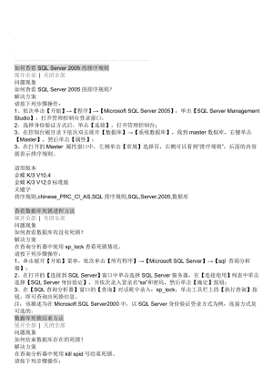 如何查看sql server 2005的排序规则.doc