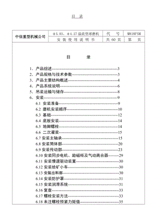 φ5[1].03、φ4.27溢流型球磨机安装说明书.doc