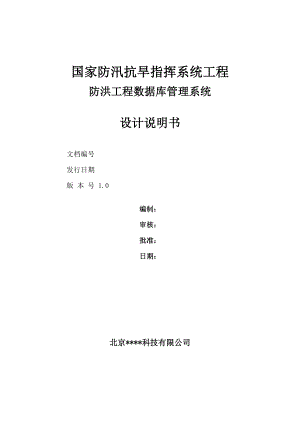 国家防汛抗旱指挥系统工程防洪数据库管理系统软件设计说明书.doc