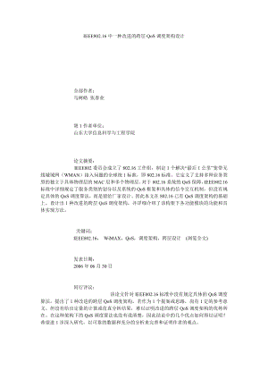 IEEE802.16中一种改进的跨层QOS调度架构设计.doc