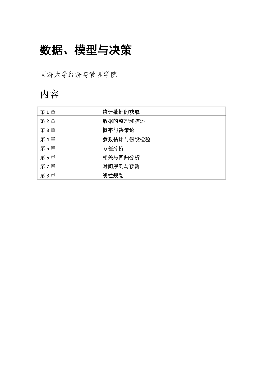 数据、模型和决策学习指导.doc_第2页