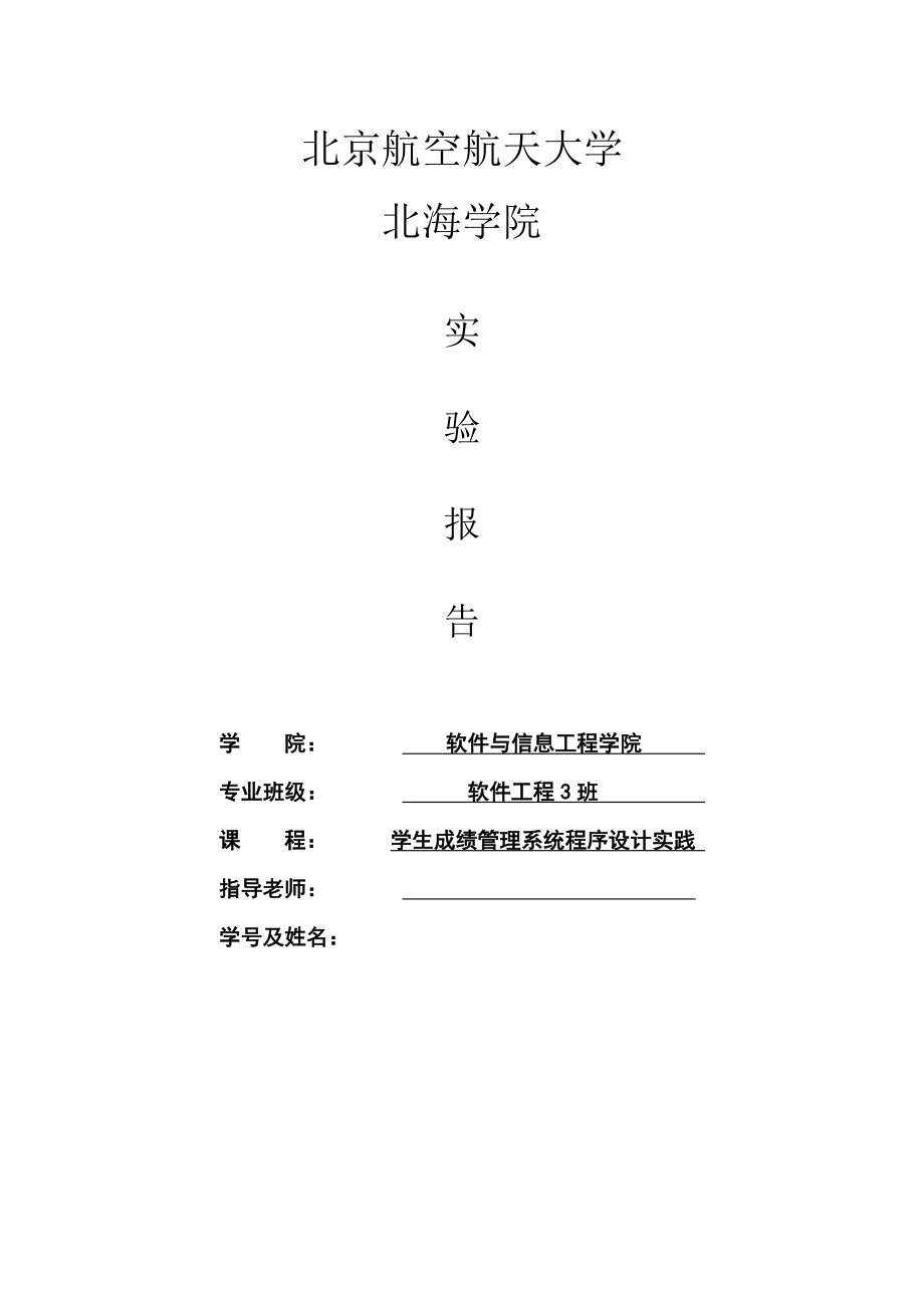 Ｃ语言程序设计成绩管理系统程序设计实验报告.doc_第1页