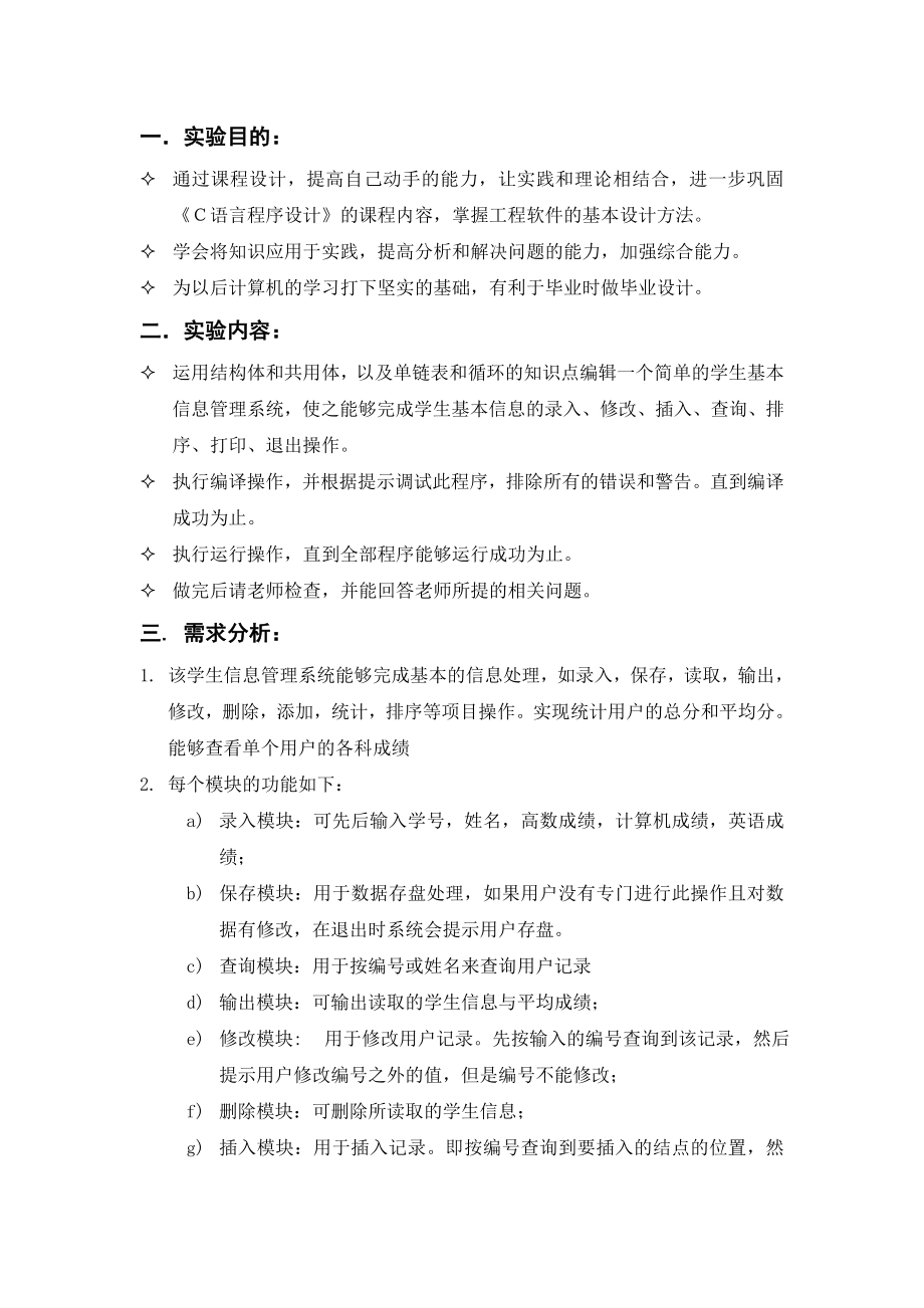 Ｃ语言程序设计成绩管理系统程序设计实验报告.doc_第2页