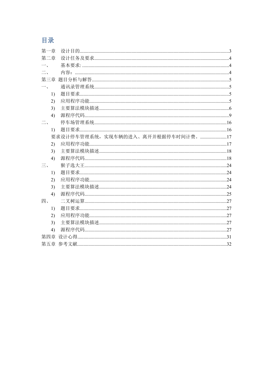 数据结构课程设计报告1.doc_第2页