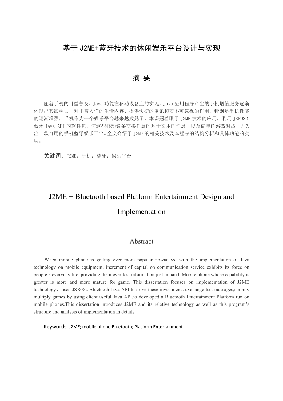 J2ME手机蓝牙娱乐平台.doc_第1页