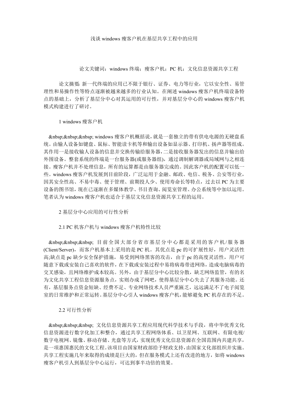 浅谈WINDOWS瘦客户机在基层共享工程中的应用.doc_第1页