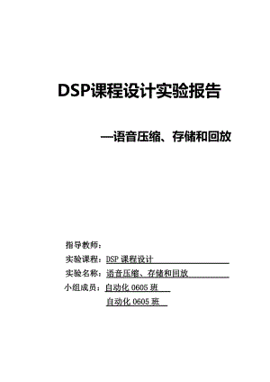 DSP课程设计实验报告语音压缩、存储和回放.doc