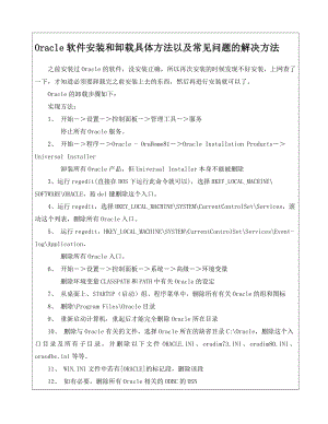 Oracle软件安装和卸载具体方法以及常见问题的解决方法.doc