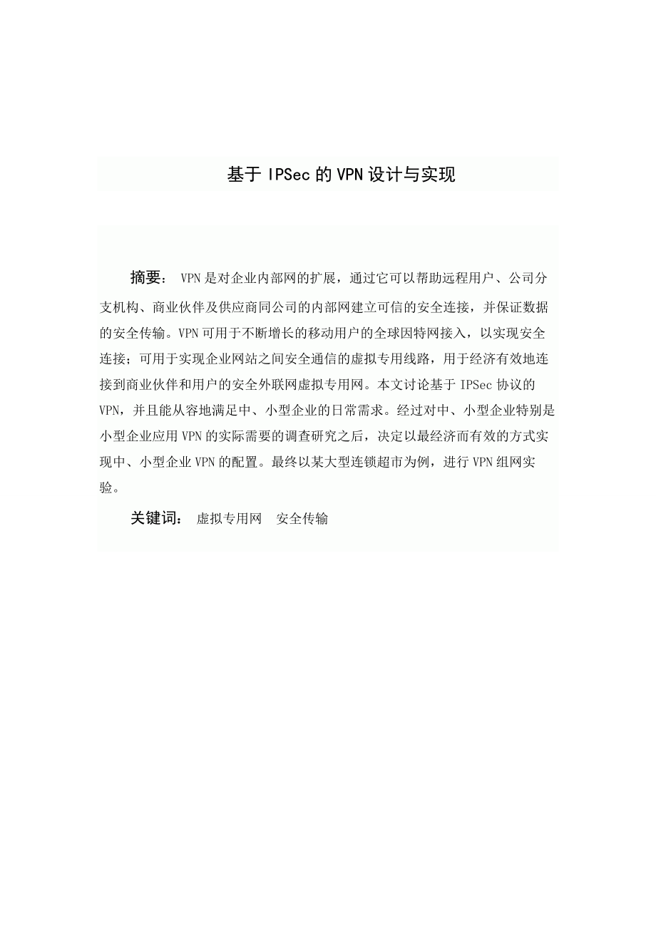 毕业设计（论文）基于IPSEC的VPN设计与实现.doc_第1页