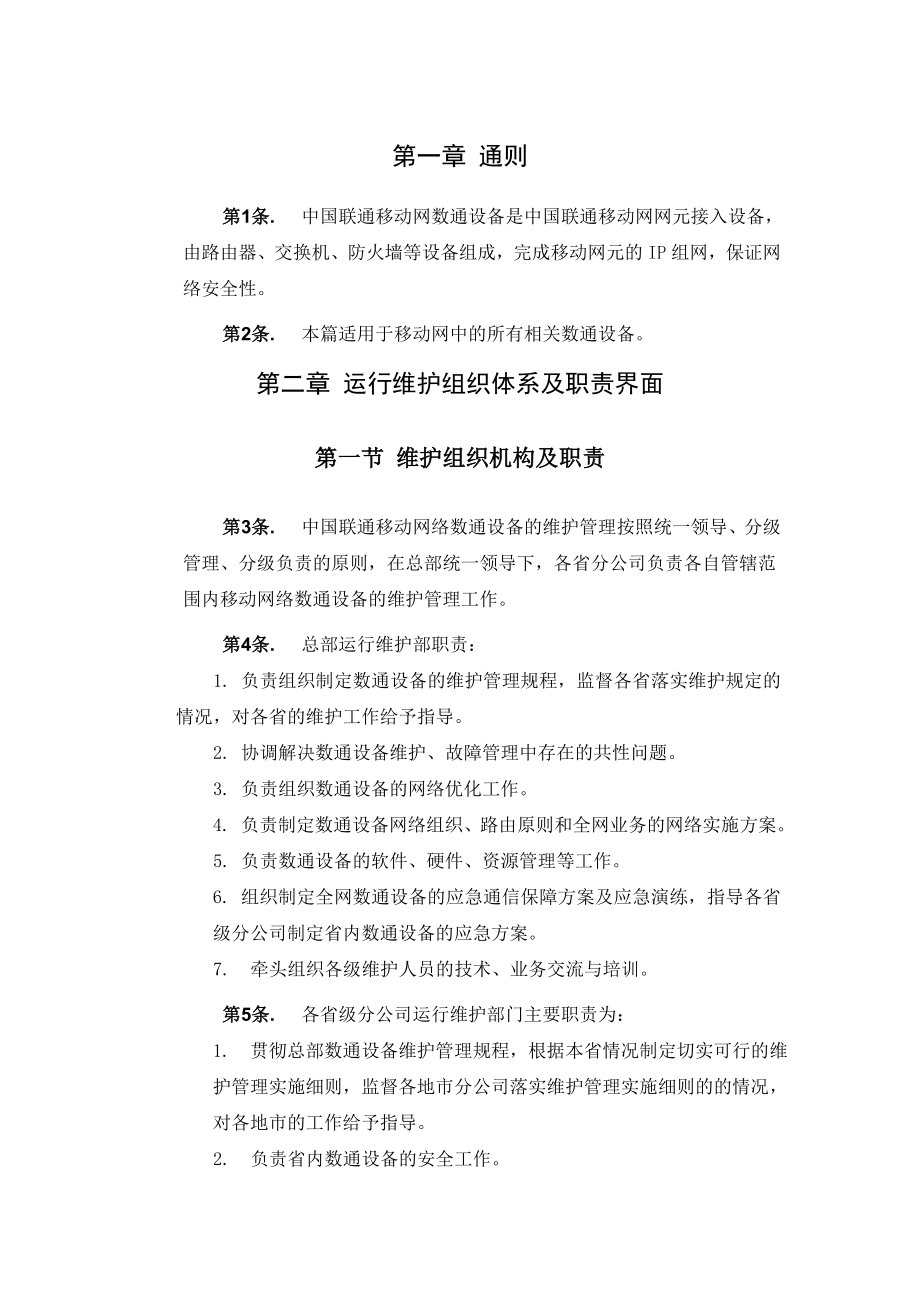 移动通信网络分册核心网设备篇数通设备.doc_第3页