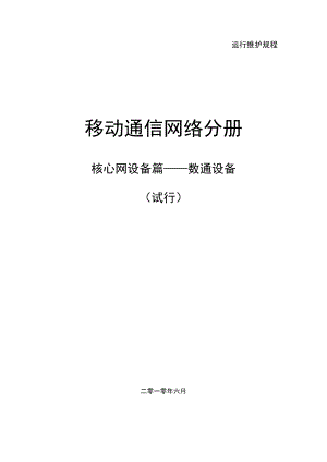 移动通信网络分册核心网设备篇数通设备.doc