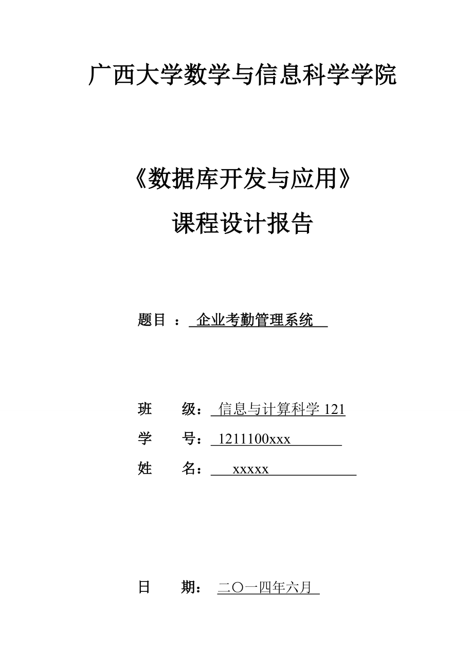 数据库开发与应用课程设计报告企业考勤管理系统的设计说明书.doc_第1页