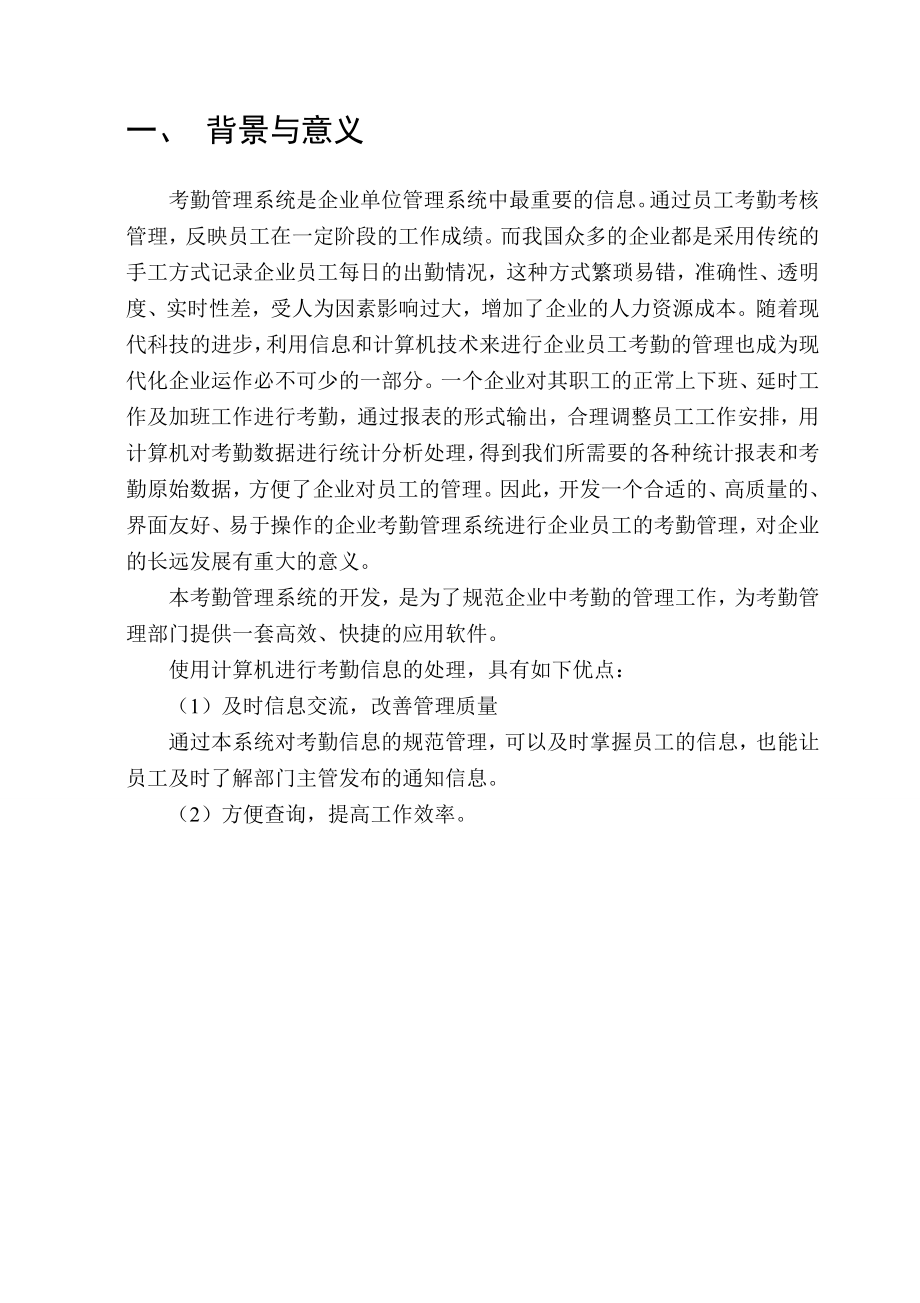 数据库开发与应用课程设计报告企业考勤管理系统的设计说明书.doc_第2页