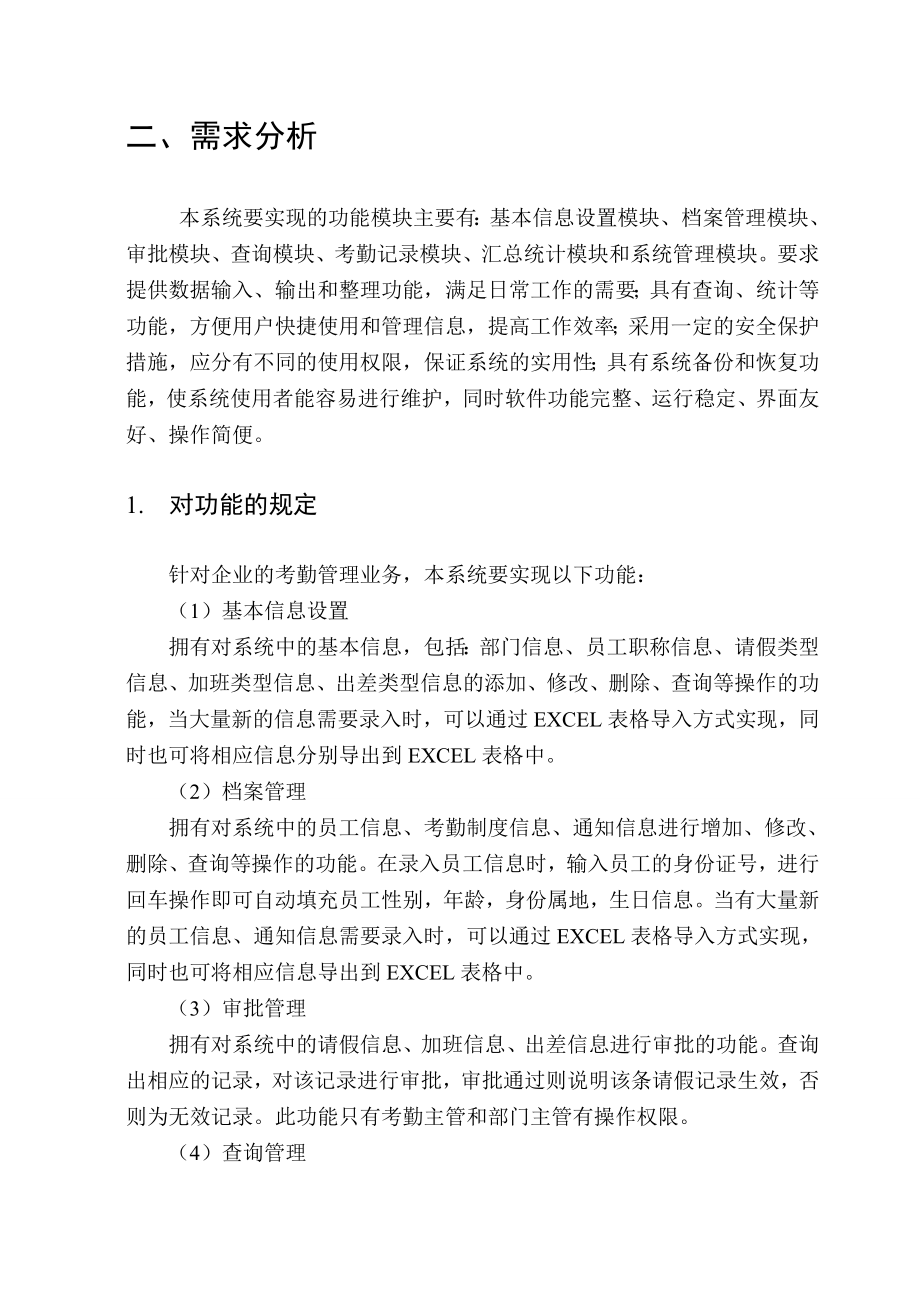 数据库开发与应用课程设计报告企业考勤管理系统的设计说明书.doc_第3页