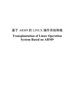 基于ARM9的LINUX操作系统移植毕业设计.doc