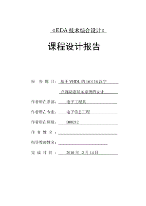 EDA技术综合设计课程设计报告基于VHDL的16×16汉字点阵动态显示系统的设计 .doc