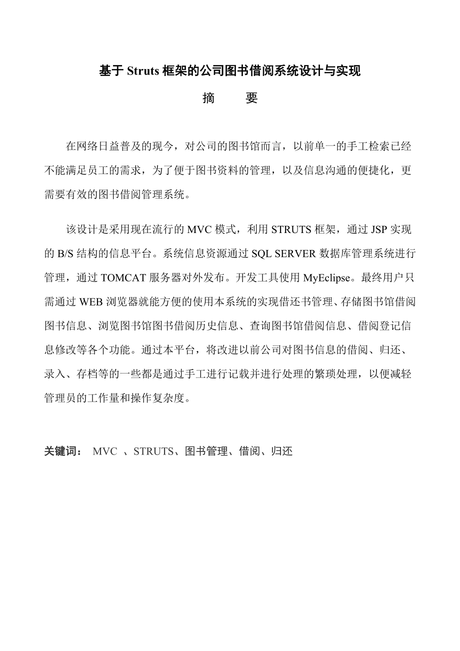 2075.基于Struts框架的公司图书借阅系统设计与实现.doc_第3页