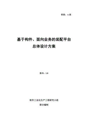 基于构件、面向业务的装配平台总体设计方案（new）.doc