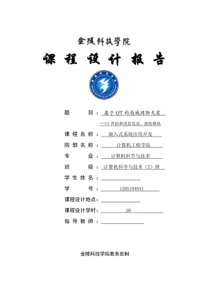 嵌入式系统应用开发课程设计基于QT的局域网聊天室UI界面和消息发送、接收模块.doc