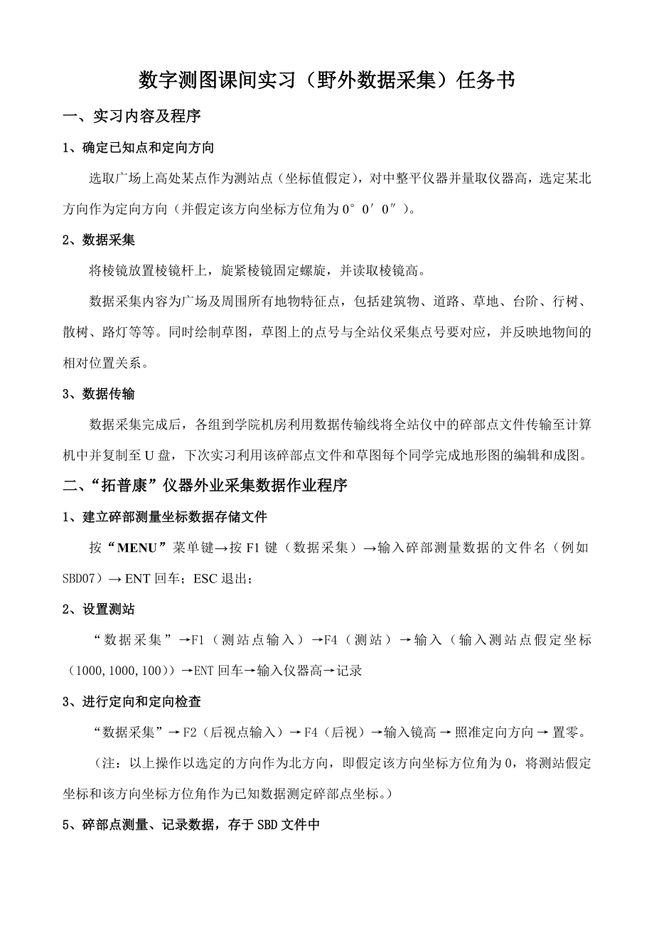 数字测图仪器和软件操作步骤(课间实习).doc_第1页