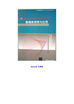 《数据库原理与应用》 孟凡荣闫艳 课后习题答案 word版.doc