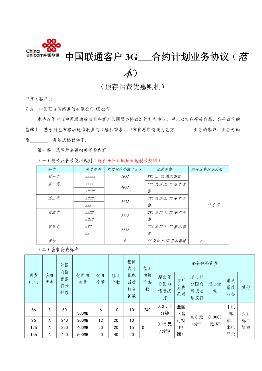 [合同协议]中国联通3G合约计划业务协议范本预存话费优惠购机终.doc_第1页