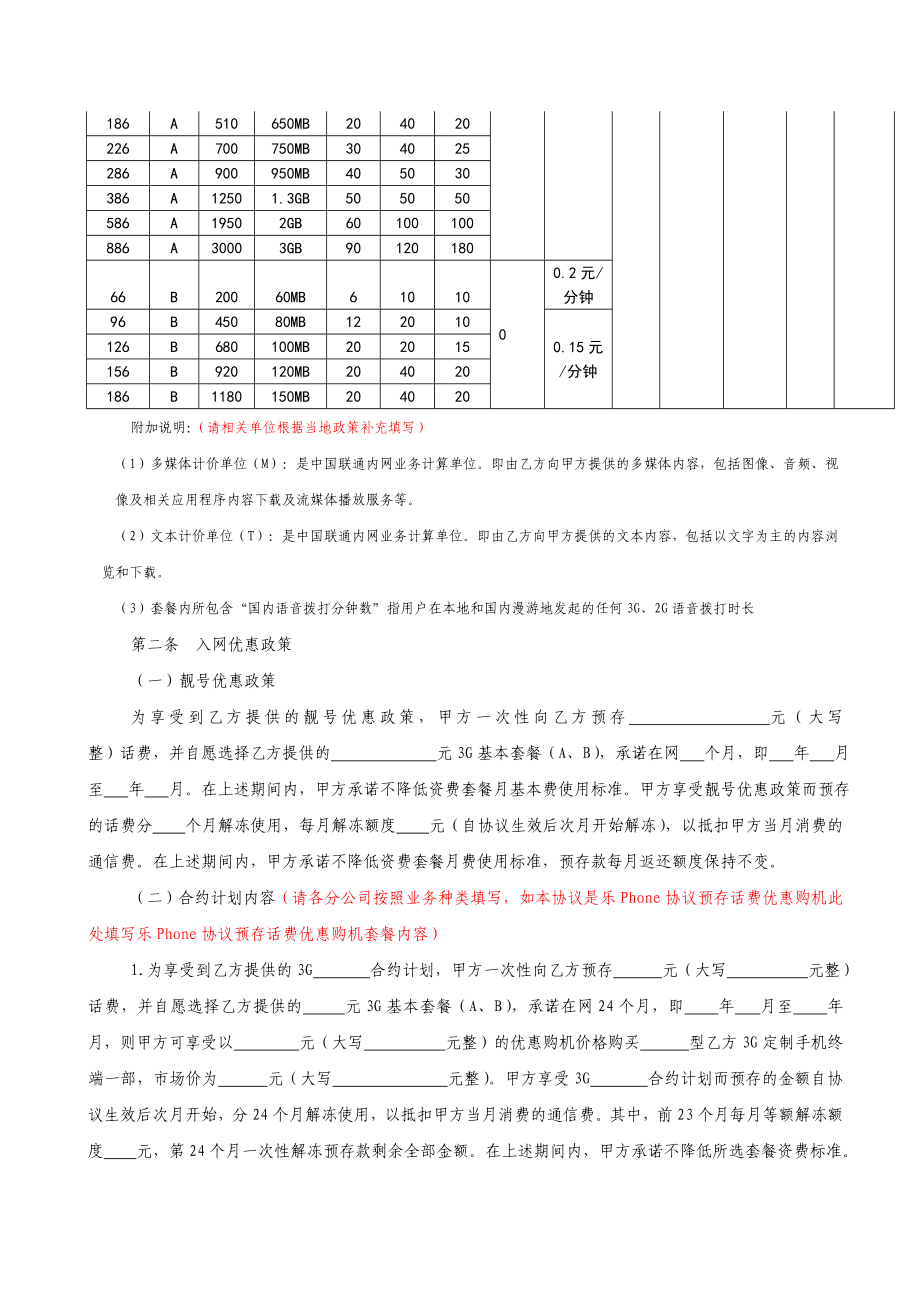 [合同协议]中国联通3G合约计划业务协议范本预存话费优惠购机终.doc_第2页