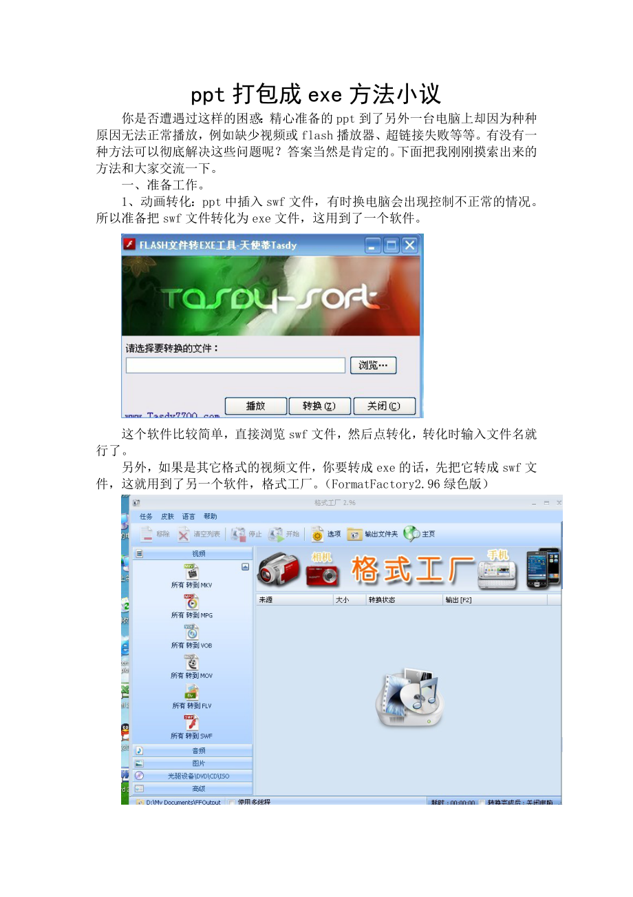 PPT打包成EXE方法小议.doc_第1页