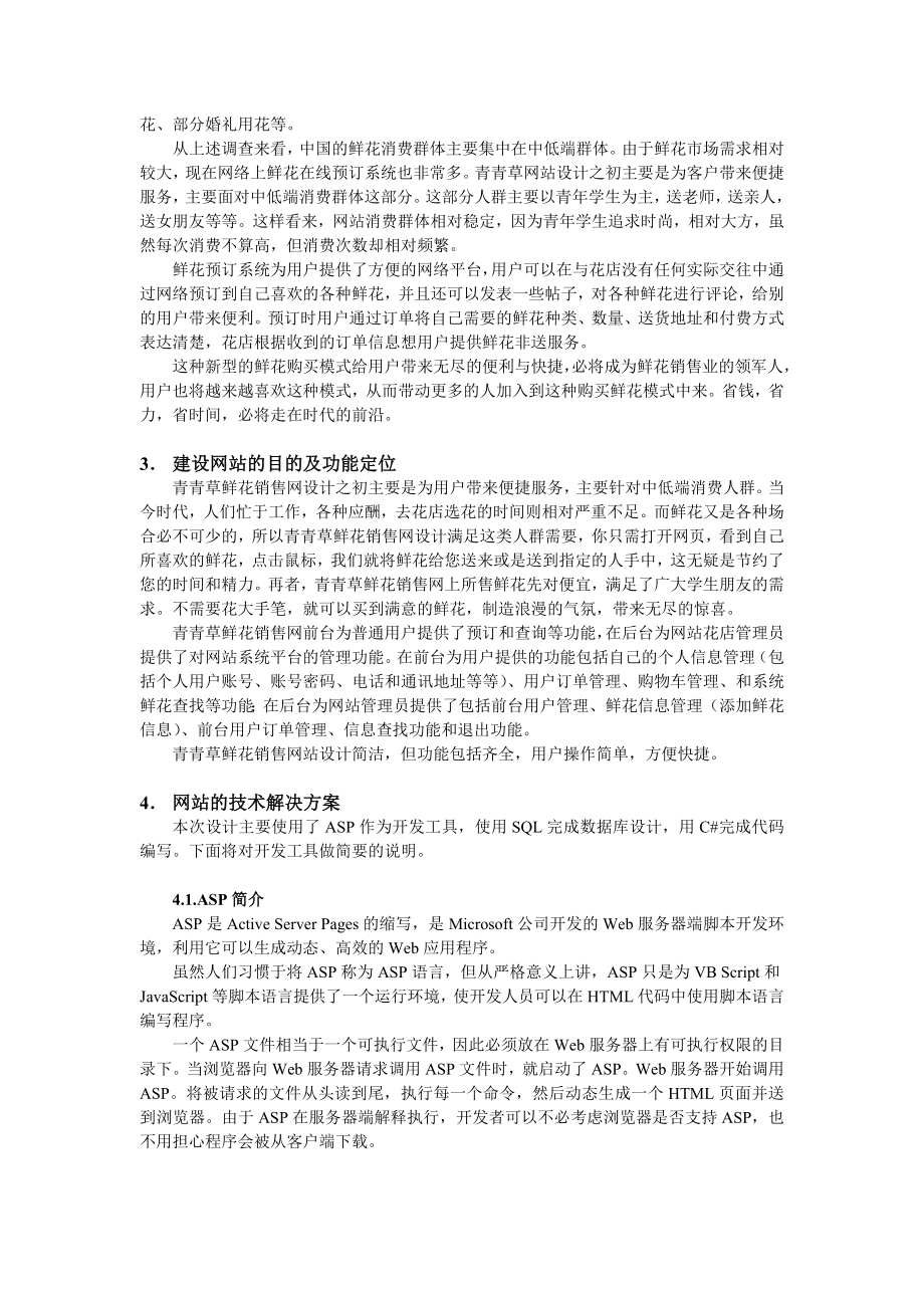 网站课程设计报告青青草鲜花销售网设计报告.doc_第2页