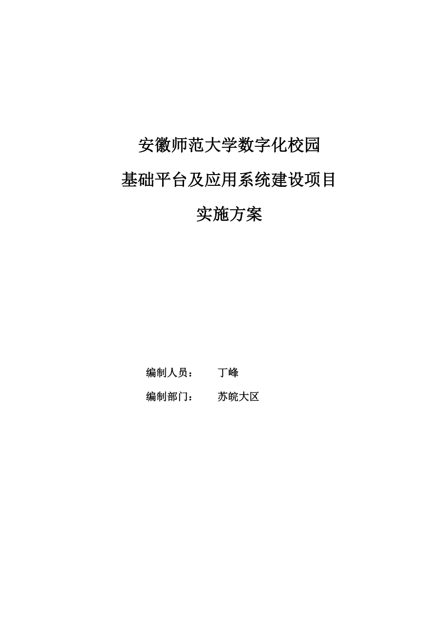 大学数字化校园基础平台及应用系统建设项目实施方案.doc_第1页