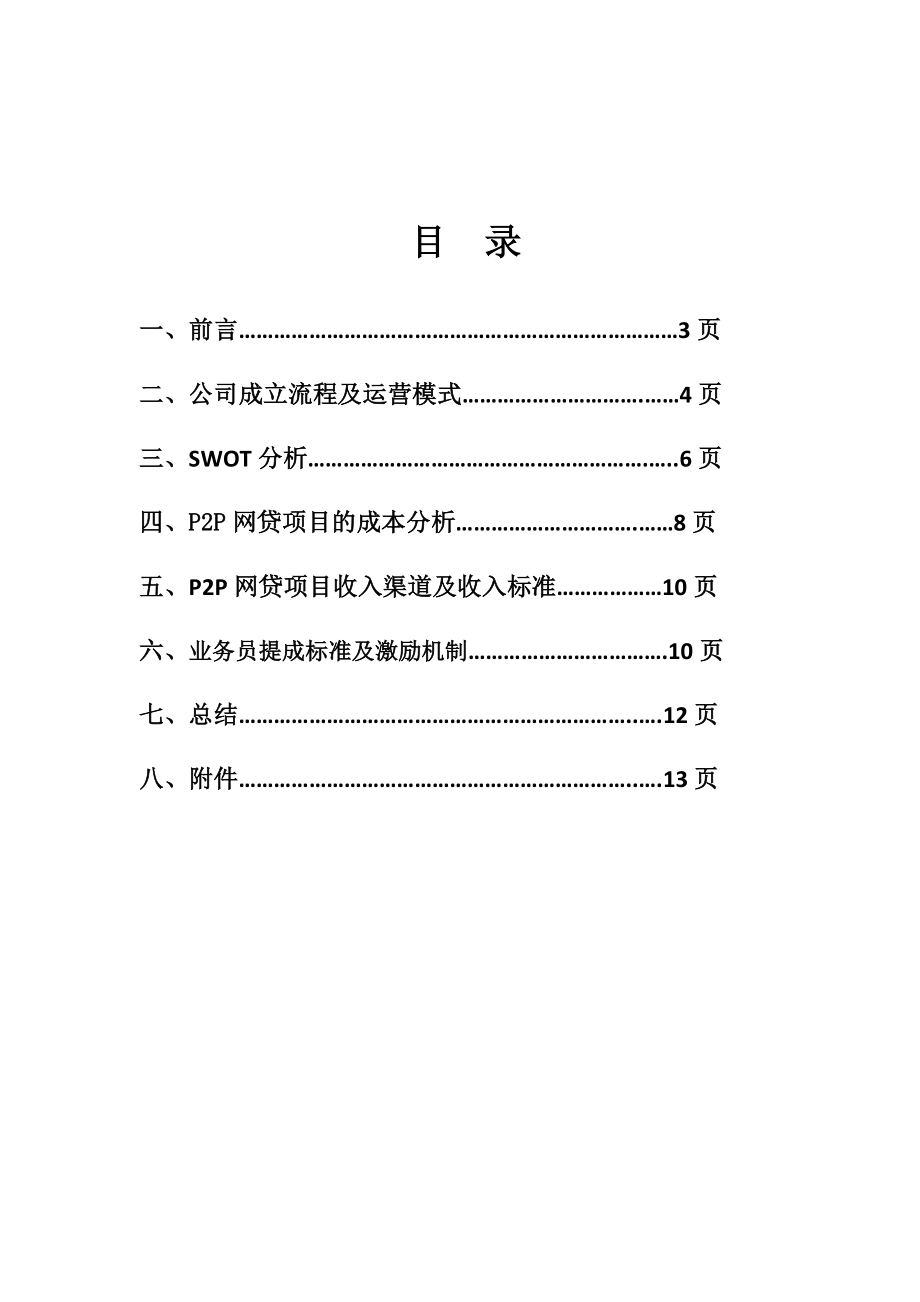 p2p网贷项目计划书.doc_第2页