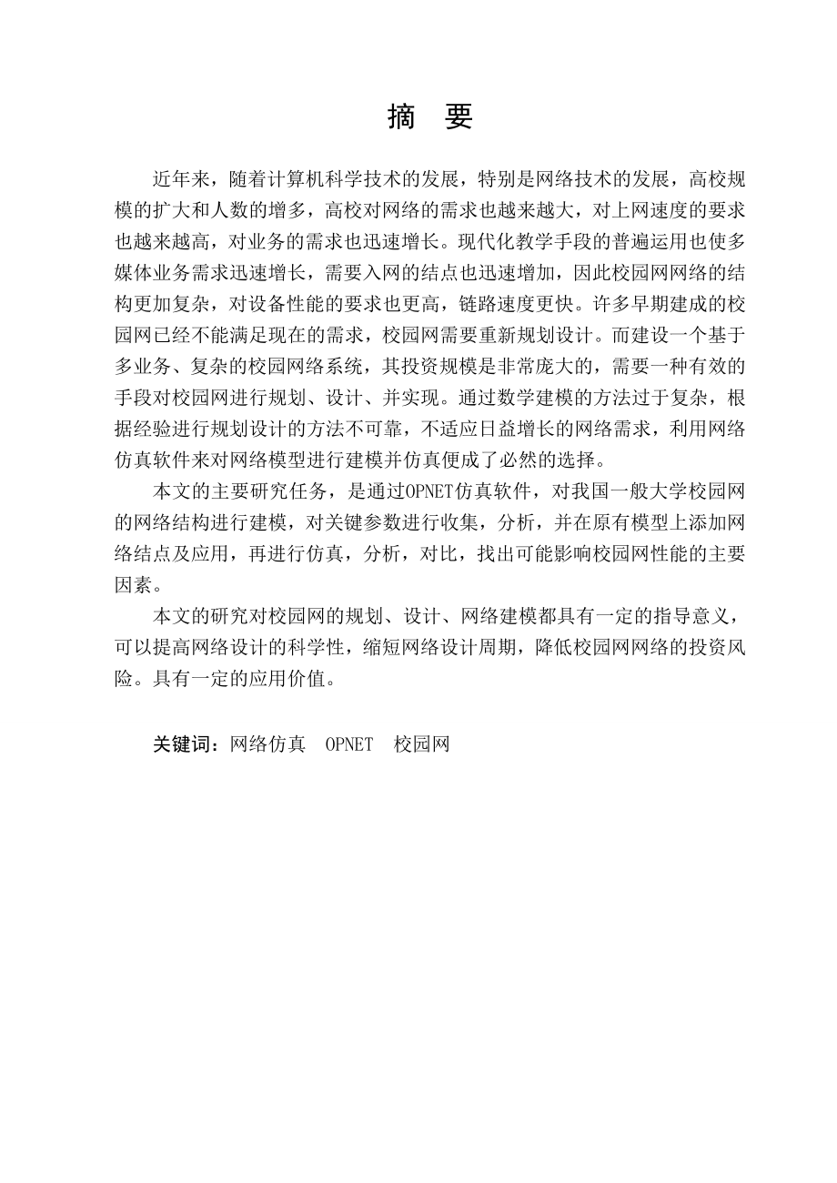 基于opnet的校园网仿真毕业设计论文.doc_第2页