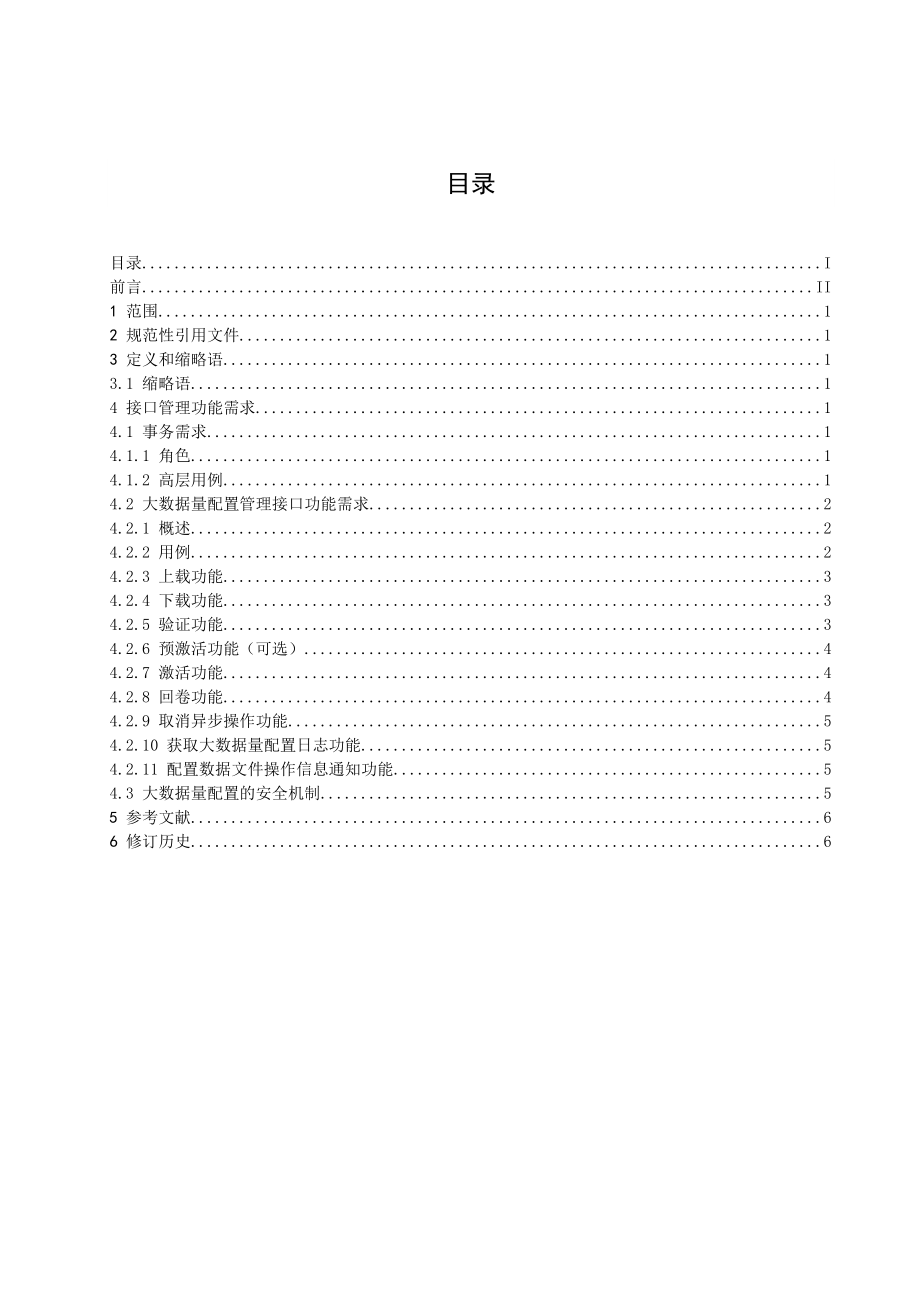 中国移动3G网管接口规范 大数据量配置管理接口功能需求(v1&#46;0&#46;0).doc_第3页