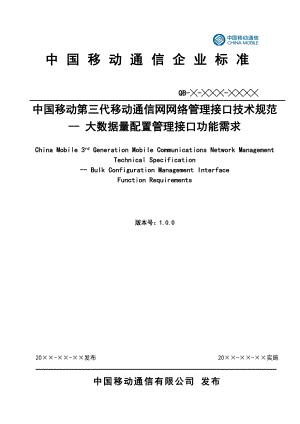 中国移动3G网管接口规范 大数据量配置管理接口功能需求(v1&#46;0&#46;0).doc