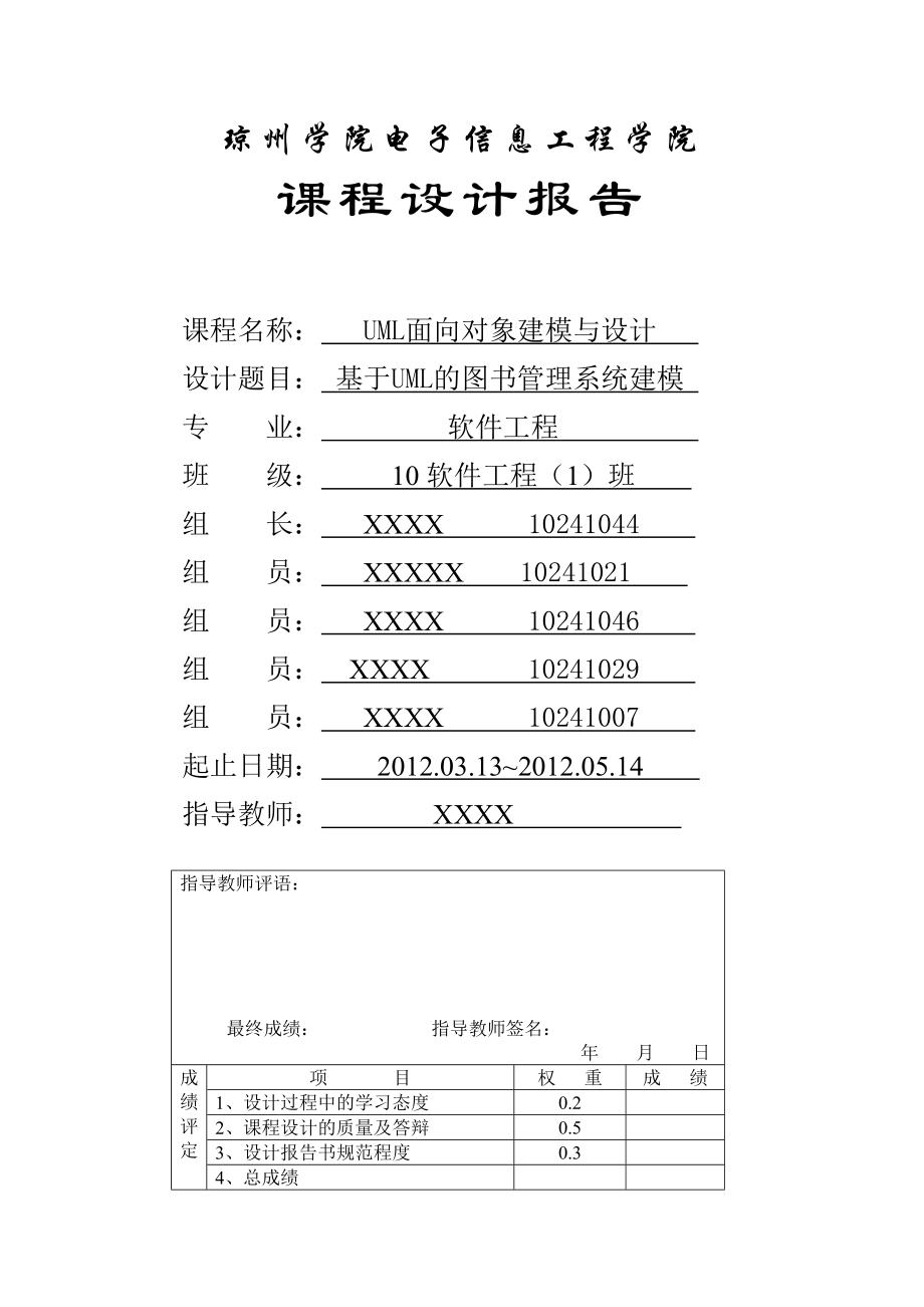 课程设计基于UML的图书管理系统建模.doc_第1页