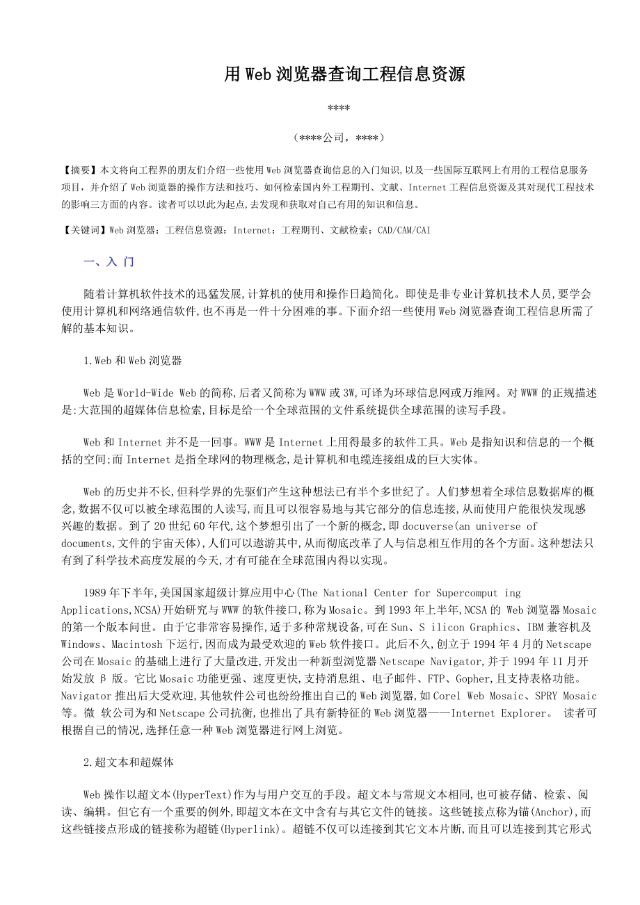 建筑企业评定工程师职称论文用Web浏览器查询建筑工程信息资源.doc_第1页