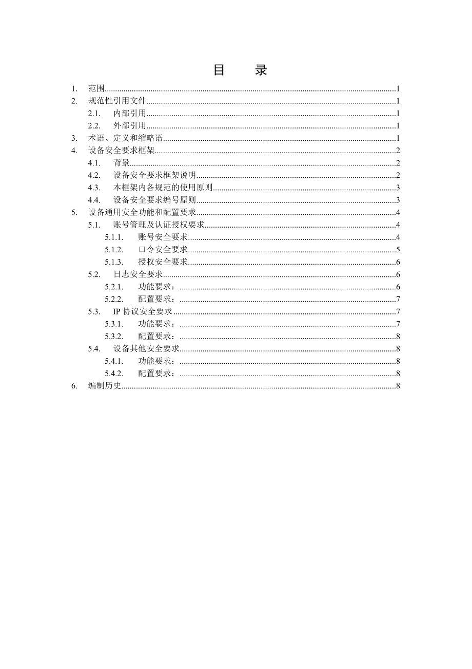 中国移动设备通用安全功能和配置规范.doc_第2页