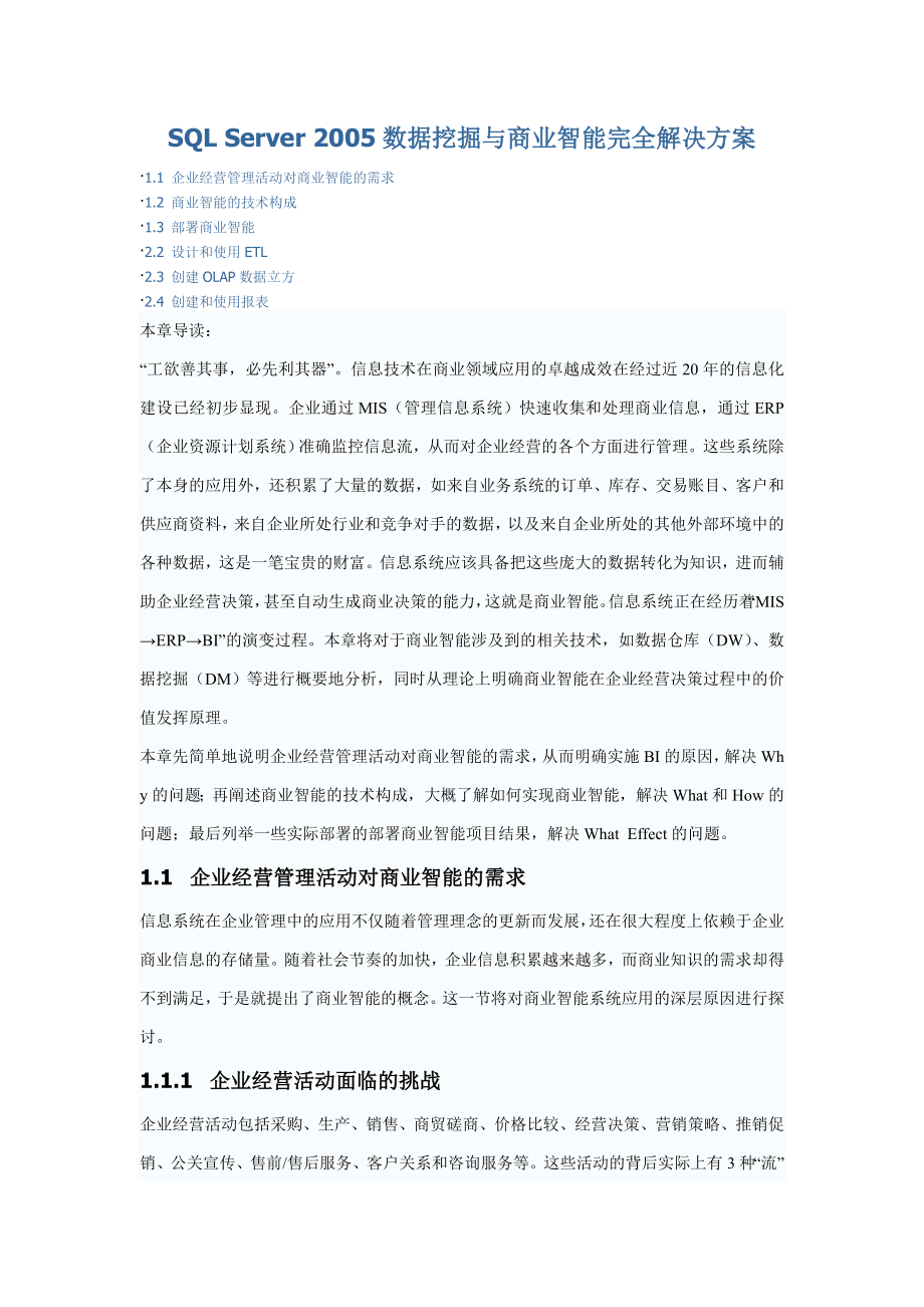 SQLServer2005数据挖掘与商业智能完全解决方案.doc_第1页