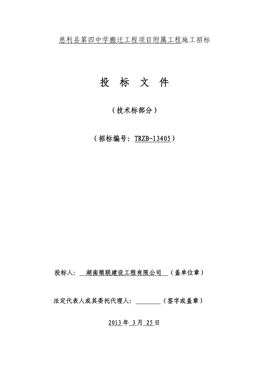 慈利县第四中学搬迁工程项目附属工程施工招标投标书.doc_第1页