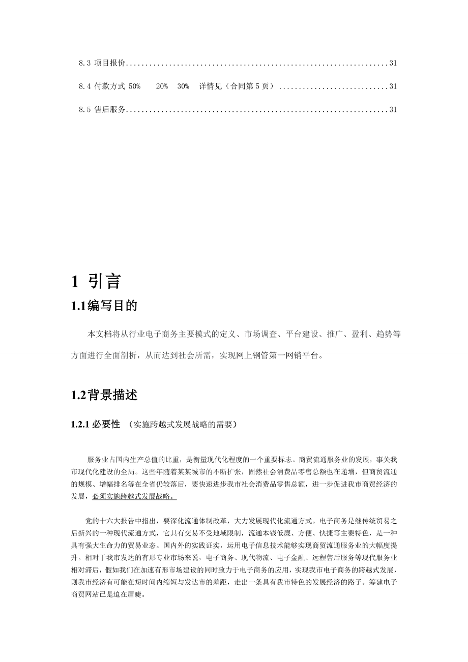 电子商务平台官方网站可行性报告书.doc_第3页